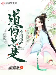 《道侣总是不消停》小说封面