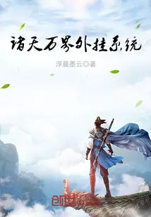 《诸天万界外挂系统》封面