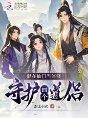 《混在仙门当体修:守护四个道侣》小说封面