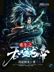 《重生之吞噬龙帝》小说封面