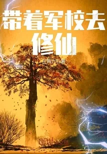 《带着军校去修仙》封面