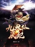 《九界仙辰纪》小说封面