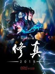 《修真2019》封面