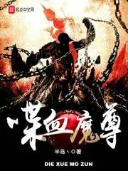 《喋血魔尊》封面