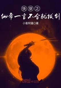 《快穿之仙帝一言不合就拔剑》封面
