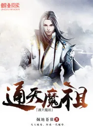 《通天魔祖》封面