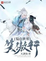 《蜀山世界笑傲行》封面