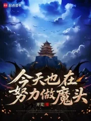 《今天也在努力做魔头》小说封面