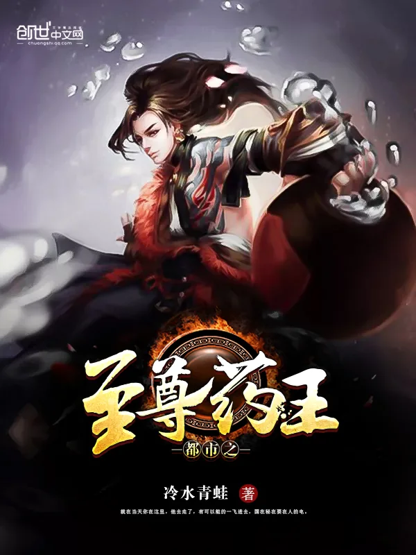 《都市之至尊药王》封面