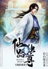《仙路独尊.》封面