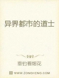 《异界乡村小道士》封面