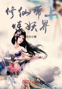 《修仙带上炼妖界》封面