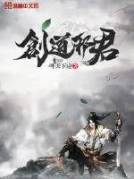 《创道邪君》封面