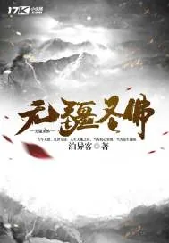 《无疆圣佛》封面