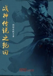 《战神传说之轮回》封面