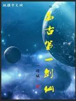 《万古第一剑仙》封面