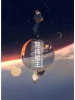 《混沌星主》封面