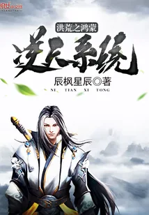 《洪荒之鸿蒙逆天系统》封面