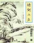 《铸剑山庄》封面