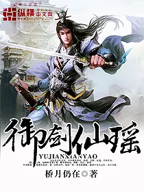 《御剑仙瑶》封面