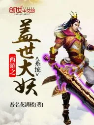 《西游之盖世大妖系统》小说封面