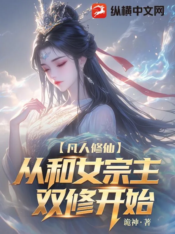 《凡人修仙：我让高冷女宗主孕气十足！》小说封面