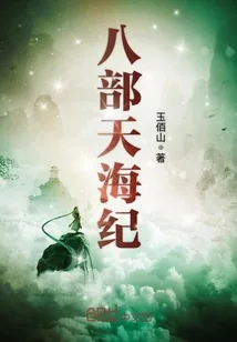 《八部天海纪》封面