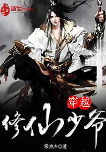 《穿越修仙少爷》封面
