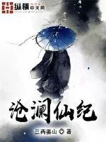 《沧澜仙纪》小说封面