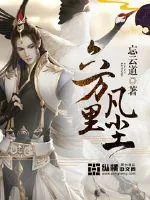 《六万里凡尘》封面
