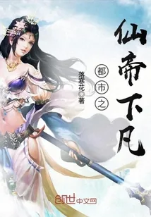 《都市之仙帝下凡》封面