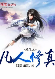 《重生之凡人修真》封面
