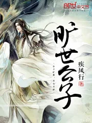 《旷世公子》封面