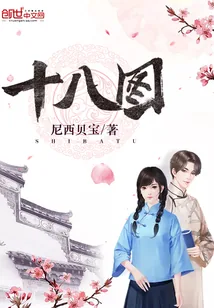 《十八图》封面