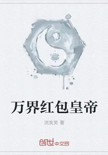 《万界红包皇帝》封面