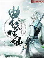 《曲线修仙》封面