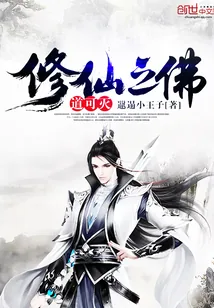 《修仙之佛道可灭》封面