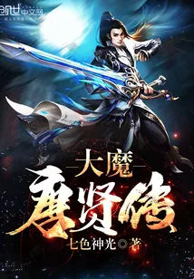 《大魔唐贤传》小说封面