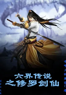 《六界传说之修罗剑仙》小说封面
