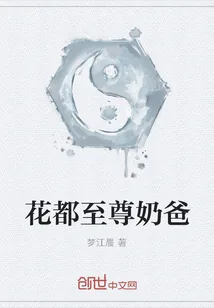 《花都至尊奶爸》封面
