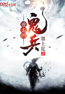 《进击的鬼兵》封面