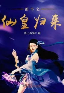 《都市之仙皇归来》封面