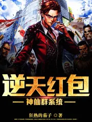 《逆天红包神仙群系统》封面