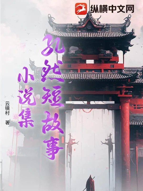 《孔然短故事小说集》小说封面