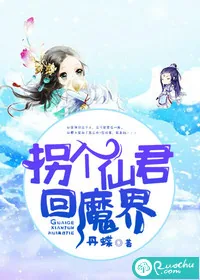 《拐个仙君回魔界》封面