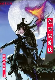 《创世洪荒诀》封面