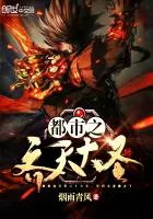 《都市之齐天大圣》封面