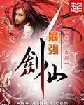 《最强剑仙》小说封面