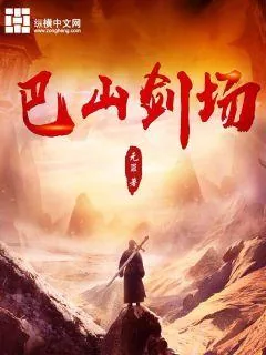 《巴山剑场》封面
