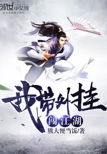 《我带外挂闯江湖》封面